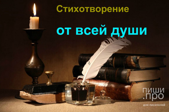 Блиц-конкурс "Стихотворение от всей души» Блиц-конкурс "Стихотворение от всей души»
