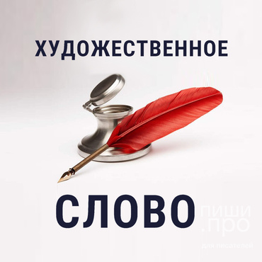 Художественное слово 2020