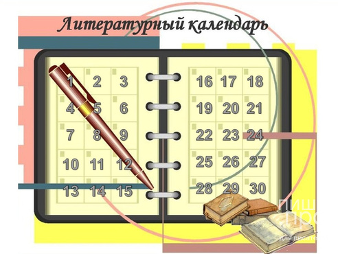 Литературный календарь. Ноябрята