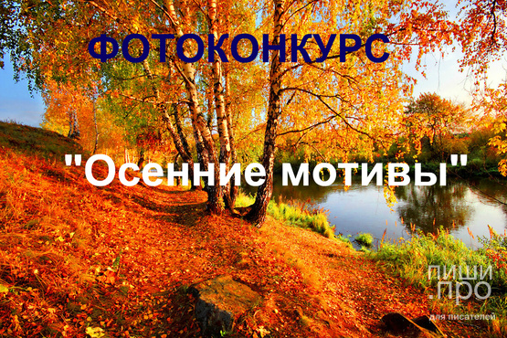 Фотоконкурс "Осенние мотивы" Фотоконкурс "Осенние мотивы"