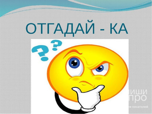 Блиц-конкурс "Загадай и отгадай!" Блиц-конкурс "Загадай и отгадай!"