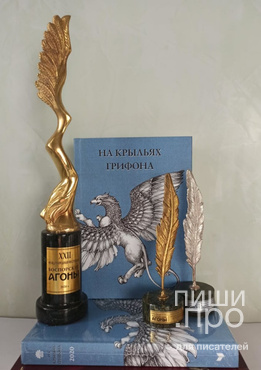 Международный литературный конкурс «На крыльях грифона»