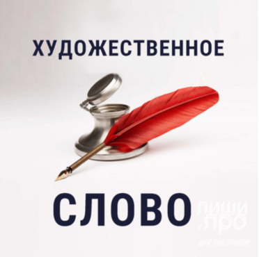 Художественное слово ОКТЯБРЬ 2025