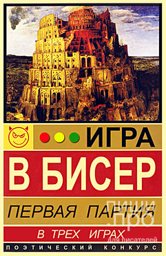 Поэтический конкурс "ИГРА В БИСЕР"