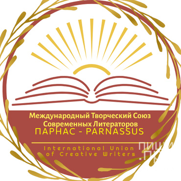 Международный литературный конкурс «СТУПЕНЬ К ПАРНАСУ»