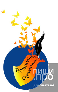 Детский литературный конкурс "Волшебная скрижаль-2021"
