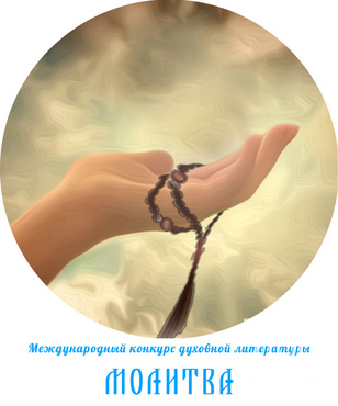 Международный конкурс современной духовной художественной литературы «Молитва»