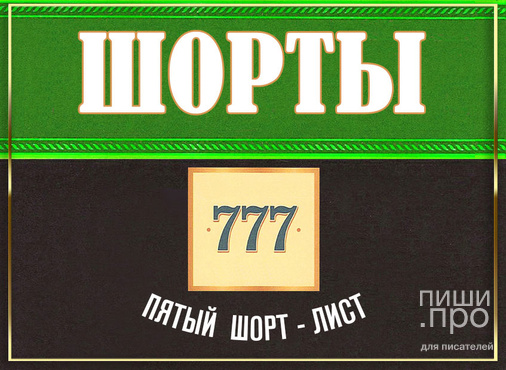 "ШОРТЫ". Конкурс короткого рассказа "ШОРТЫ". Конкурс короткого рассказа