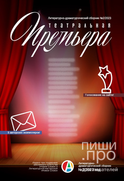 Конкурс коротких пьес «Театральная ПРЕМЬЕРА» (автор ЛУЧШЕЙ пьесы будет награжден на презентации сборника в Санкт-Петербурге) Конкурс коротких пьес «Театральная ПРЕМЬЕРА» (автор ЛУЧШЕЙ пьесы будет награжден на презентации сборника в Санкт-Петербурге)