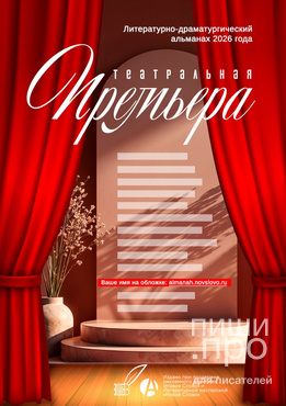 Конкурс коротких пьес &laquo;Театральная ПРЕМЬЕРА&raquo; (автор ЛУЧШЕЙ пьесы будет награжден на презентации сборника в Санкт-Петербурге)