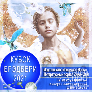 IV Международный конкурс литературной фантастики «Кубок Брэдбери — 2021»