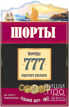 "ШОРТЫ". Конкурс короткого рассказа "ШОРТЫ". Конкурс короткого рассказа