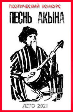 "Песнь Акына" Поэтический конкурс "Песнь Акына" Поэтический конкурс