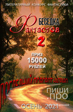 "Беседка фантастов-2". Конкурс фантастического рассказа "Беседка фантастов-2". Конкурс фантастического рассказа