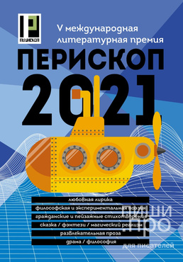 V международная литературная премия «Перископ-2021»