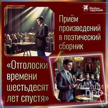 Отголоски времени шестьдесят лет спустя