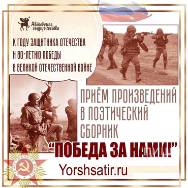 Победа за нами! К году защитника Отечества и 80-летию Победы  в Великой Отечественной войне.