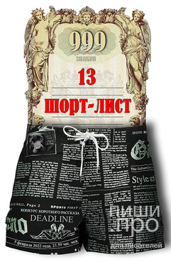 "ШОРТЫ-13". Конкурс короткого рассказа "ШОРТЫ-13". Конкурс короткого рассказа