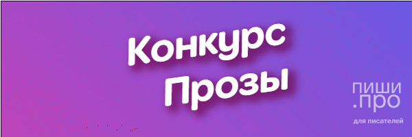 Конкуср по прозе Конкуср по прозе
