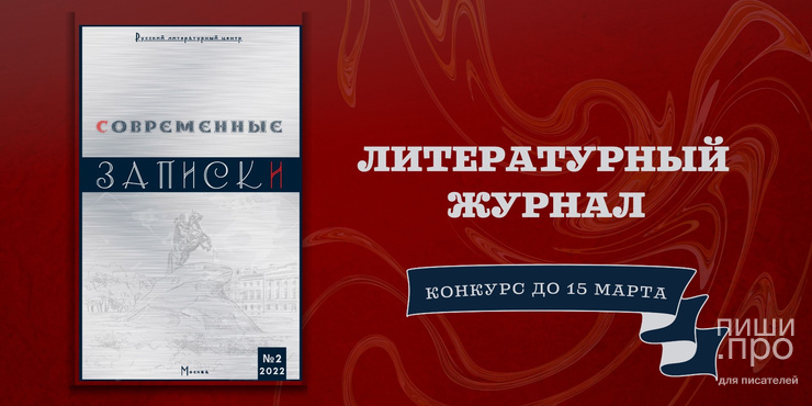 &laquo;Современные записки&raquo;: прием произведений в апрельский номер