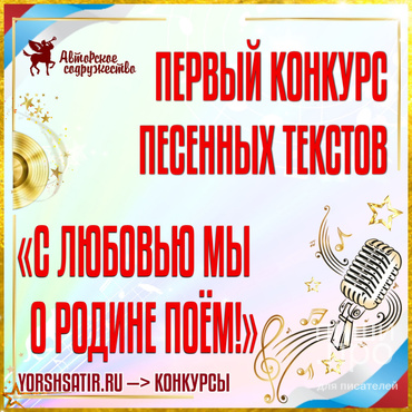 Первый конкурс песенных текстов "С любовью мы о Родине поём!"