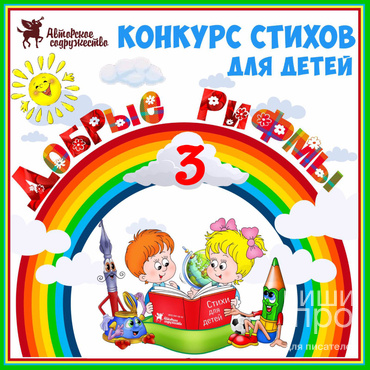 Добрые рифмы - 3. Конкурс стихов для детей.