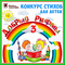 Добрые рифмы - 3. Конкурс стихов для детей.