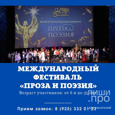 Международный фестиваль "Проза и поэзия" Международный фестиваль "Проза и поэзия"