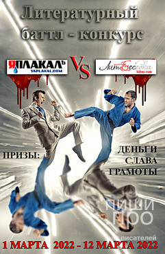 Баттл-конкурс "ЯПлакалъ" vs "Литературная беседка"
