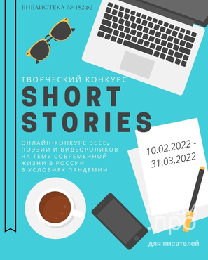Short stories - конкурс эссе, поэзии и видеороликов Short stories - конкурс эссе, поэзии и видеороликов