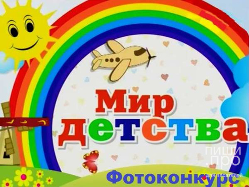 Фотоконкурс "Мир детства" Фотоконкурс "Мир детства"