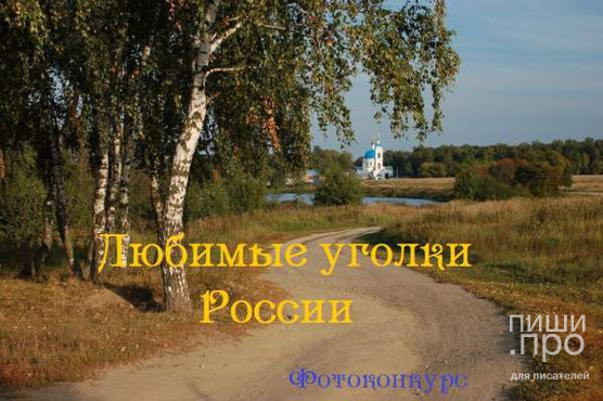 Фотоконкурс "Любимые уголки России"