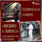 Поэтический конкурс &laquo;Физики и лирики&raquo;  Ко Дню российской науки