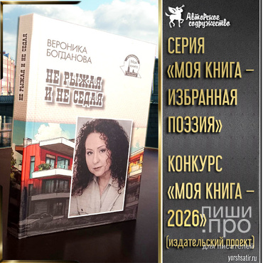 Поэтический конкурс  &laquo;МОЯ КНИГА-2026&raquo;