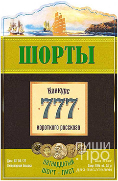 "ШОРТЫ-15". Конкурс короткого рассказа "ШОРТЫ-15". Конкурс короткого рассказа