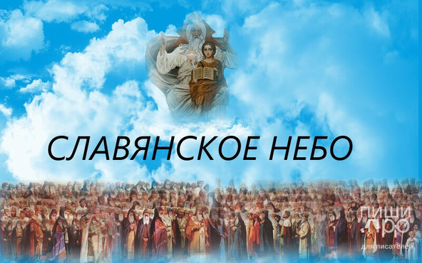 Международный литературный конкурс "Славянское небо"