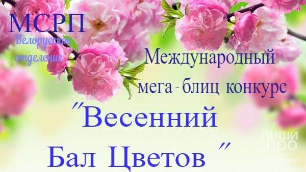 Весенний бал цветов Весенний бал цветов