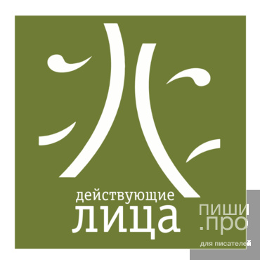 Международный конкурс современной русскоязычной драматургии «Действующие лица»