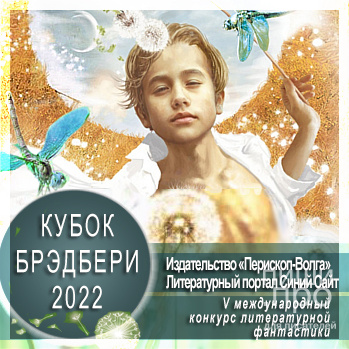 V Международный конкурс фантастики «Кубок Брэдбери — 2022»