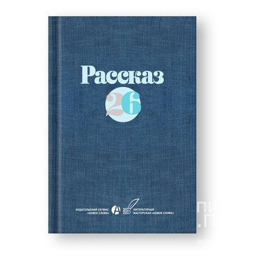Конкурс на лучший рассказ в ежегодном сборнике &laquo;РАССКАЗ-26&raquo; (антология лучших рассказов 2026 года)