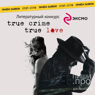 Литературный конкурс Детектива - True Crime, True Love от ЭКСМО
