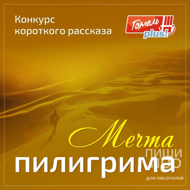 Конкурс короткого рассказа &laquo;Мечта пилигрима&raquo;