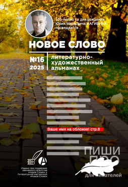 Конкурс на лучший рассказ в №16 номере альманаха «НОВОЕ СЛОВО» (посвященный юбилею Юрия НАГИБИНА)