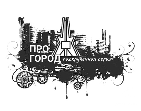 Конкурсный отбор в книгу "ПРОгород: раскрученная серия" Конкурсный отбор в книгу "ПРОгород: раскрученная серия"