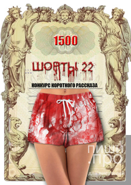 "ШОРТЫ-22". Конкурс короткого рассказа "ШОРТЫ-22". Конкурс короткого рассказа