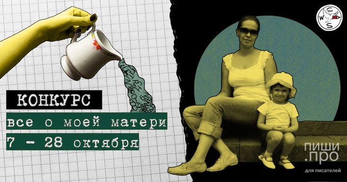 Литературный конкурс "Всё о моей матери" Литературный конкурс "Всё о моей матери"
