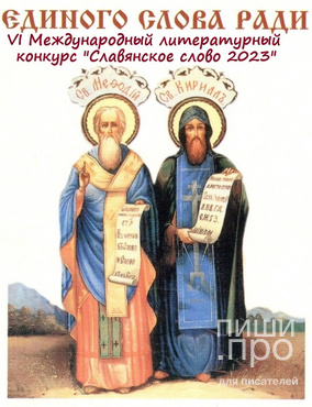 VI Международный литературный Конкурс «Славянское слово 2023»