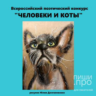 Всероссийский поэтический конкурс "Человеки и коты"
