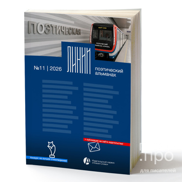 Конкурс на ЛУЧШЕГО АВТОРА в №11 номере поэтического альманаха &laquo;ЛИНИИ&raquo;