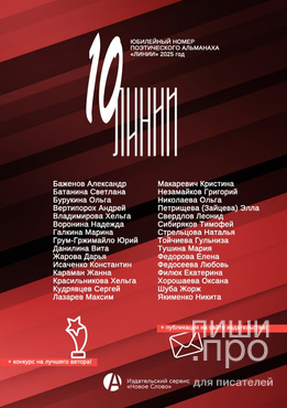 Конкурс на ЛУЧШЕГО АВТОРА среди авторов 10-го ЮБИЛЕЙНОГО номера поэтического альманаха «ЛИНИИ» Конкурс на ЛУЧШЕГО АВТОРА среди авторов 10-го ЮБИЛЕЙНОГО номера поэтического альманаха «ЛИНИИ»